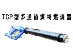 盖州市TCP型多通道煤粉燃烧器